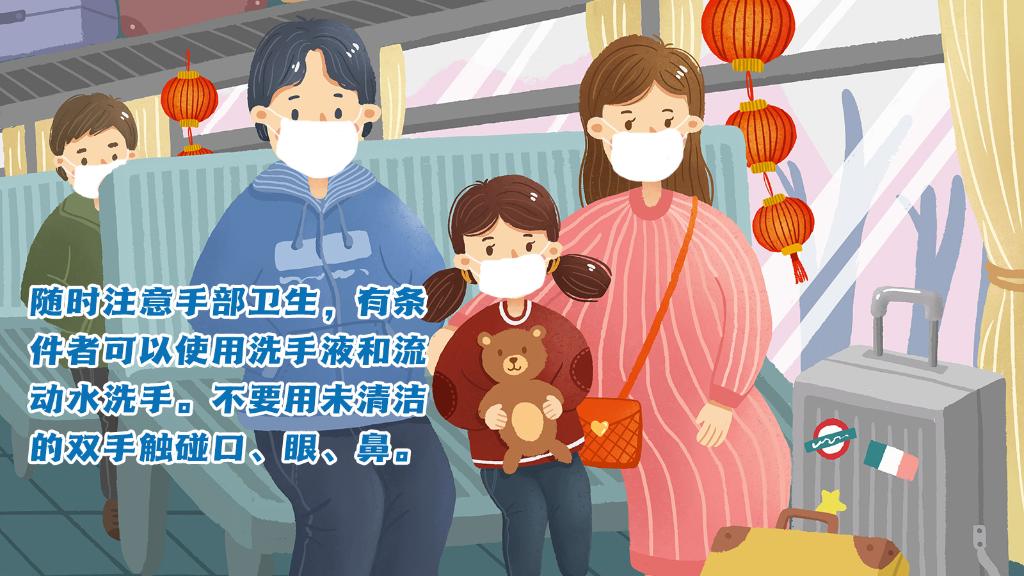 春運(yùn)進(jìn)行時(shí)，人在旅途如何做好防護(hù)？