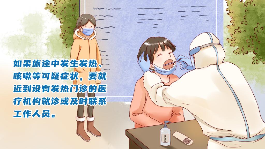 春運(yùn)進(jìn)行時(shí)，人在旅途如何做好防護(hù)？