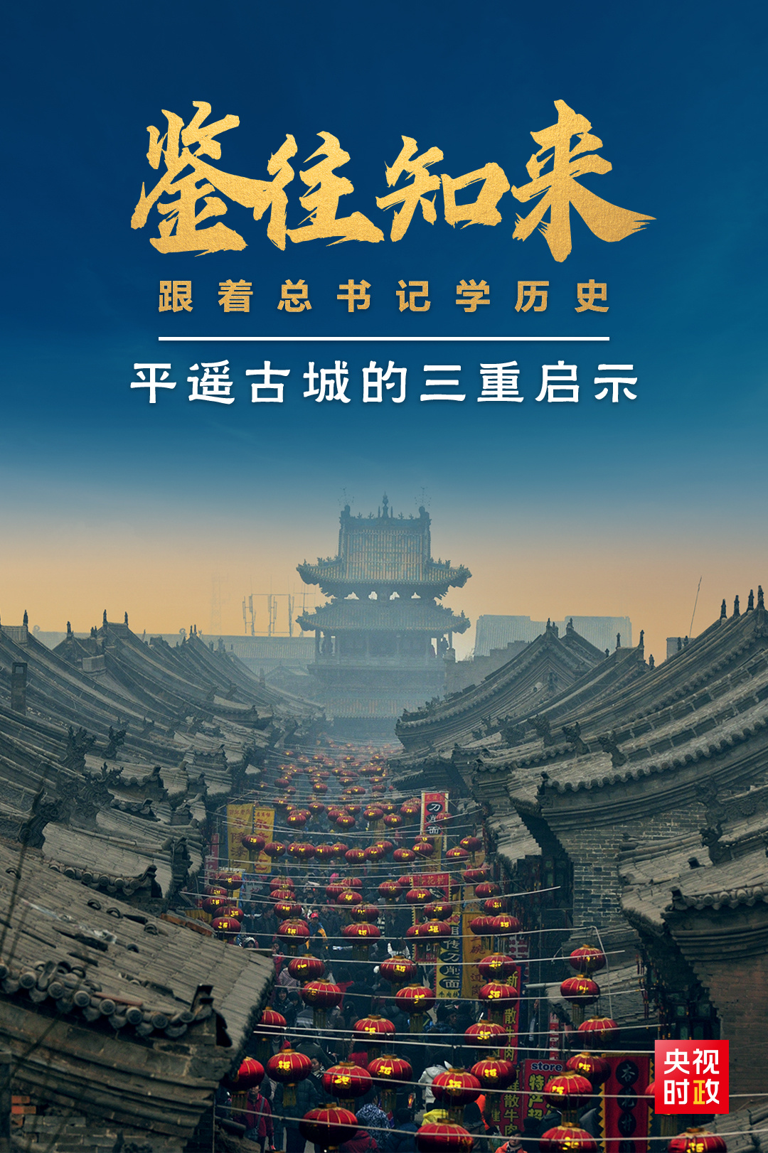 鑒往知來(lái)，跟著總書(shū)記學(xué)歷史丨走進(jìn)平遙，感受千年古城的深深啟示