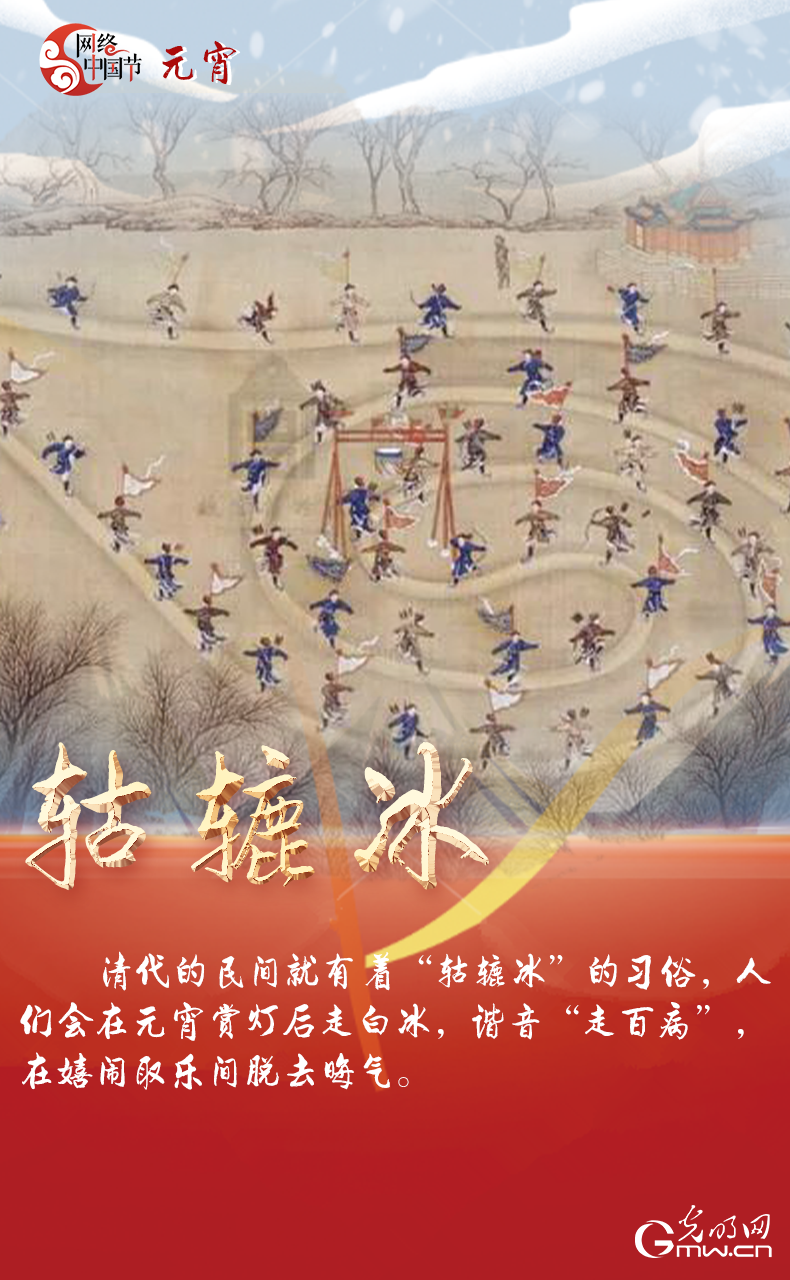 海報(bào)來了！玩冰雪 鬧元宵 細(xì)數(shù)那些與冰雪有關(guān)的傳統(tǒng)習(xí)俗