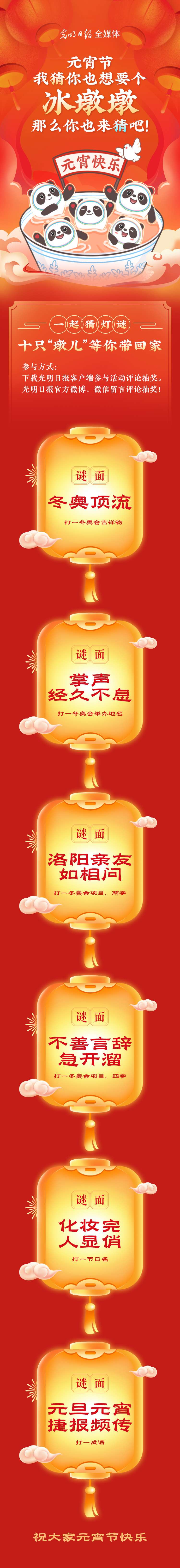 聽說大家都想要個(gè)“墩兒”？元宵節(jié)猜燈謎，十只冰墩墩等你來拿！