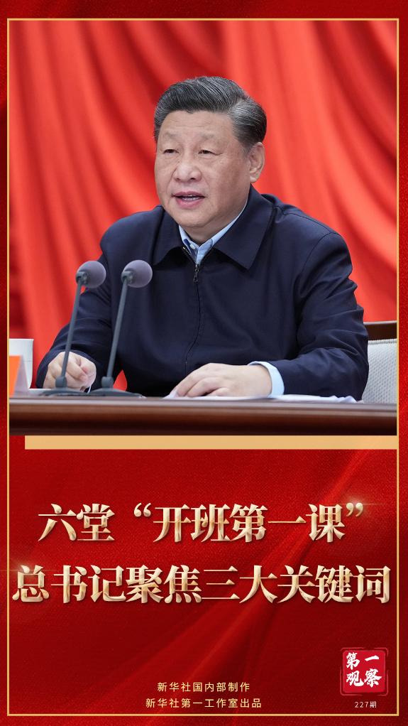 第一觀察｜六堂“開班第一課”，總書記聚焦三大關(guān)鍵詞