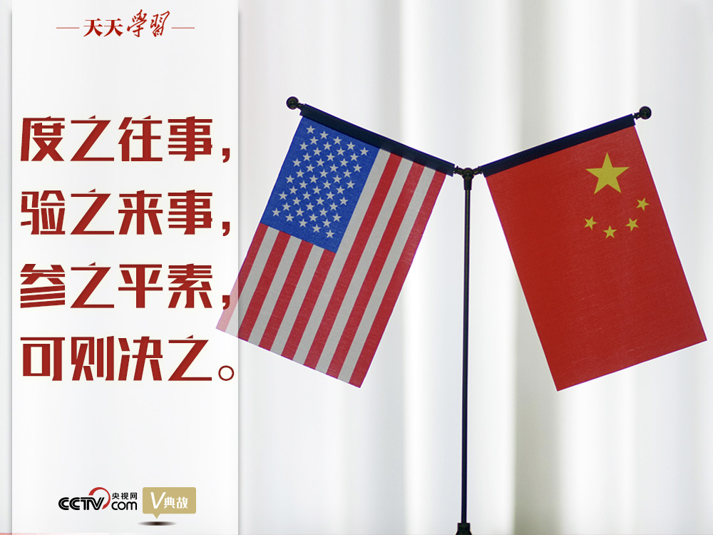 習(xí)近平縱論中美關(guān)系｜度之往事，驗(yàn)之來事，參之平素，可則決之