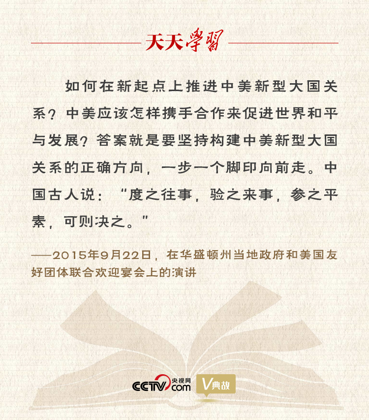 習(xí)近平縱論中美關(guān)系｜度之往事，驗(yàn)之來事，參之平素，可則決之