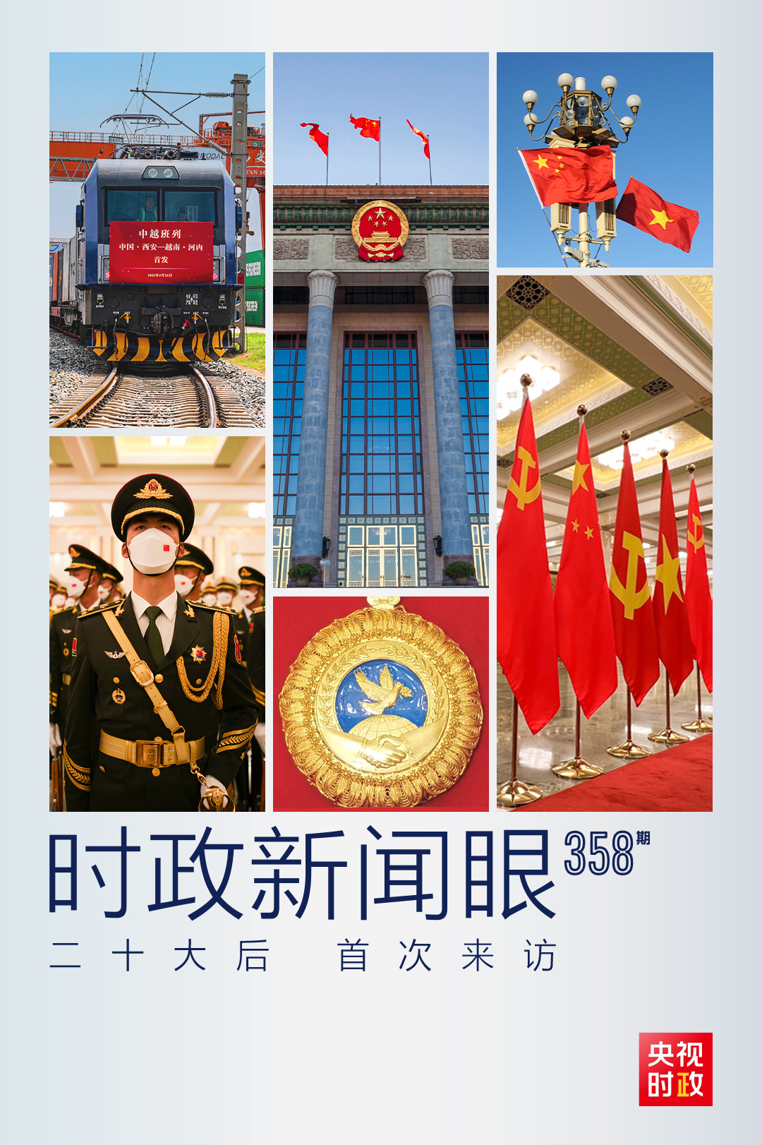 時政新聞眼丨黨的二十大之后會見首位外國領(lǐng)導(dǎo)人，習(xí)近平重點談了什么？