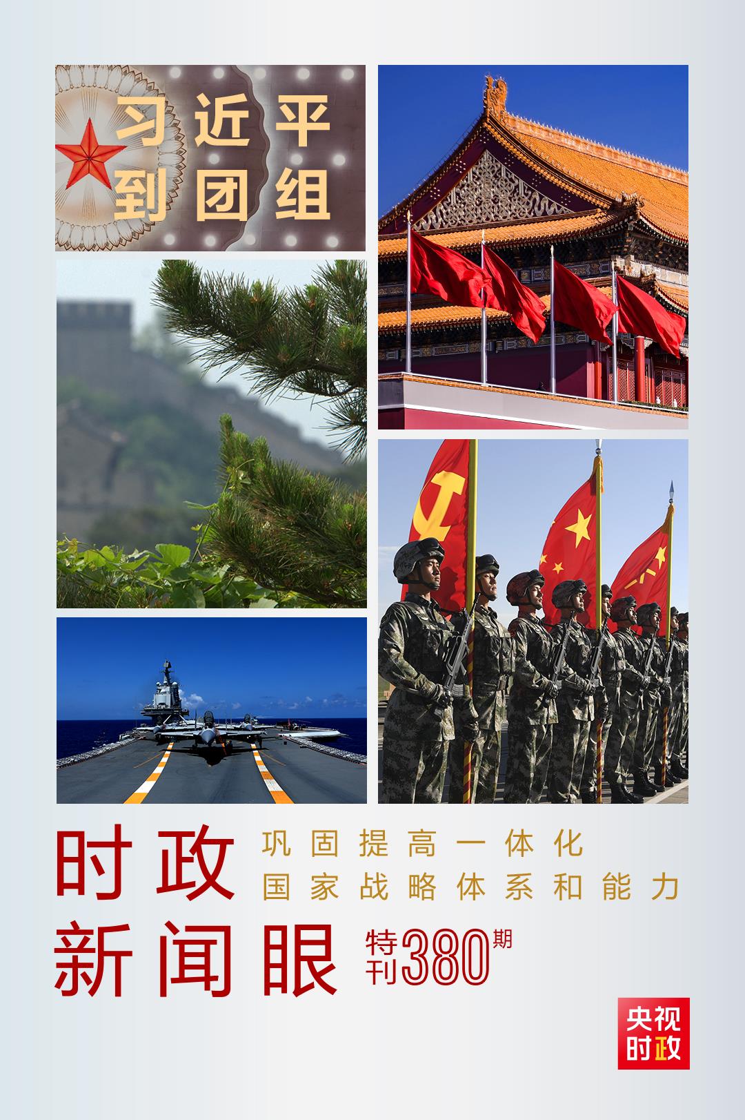 時(shí)政新聞眼丨第11次到解放軍和武警部隊(duì)代表團(tuán)，習(xí)近平對(duì)這件大事提出要求