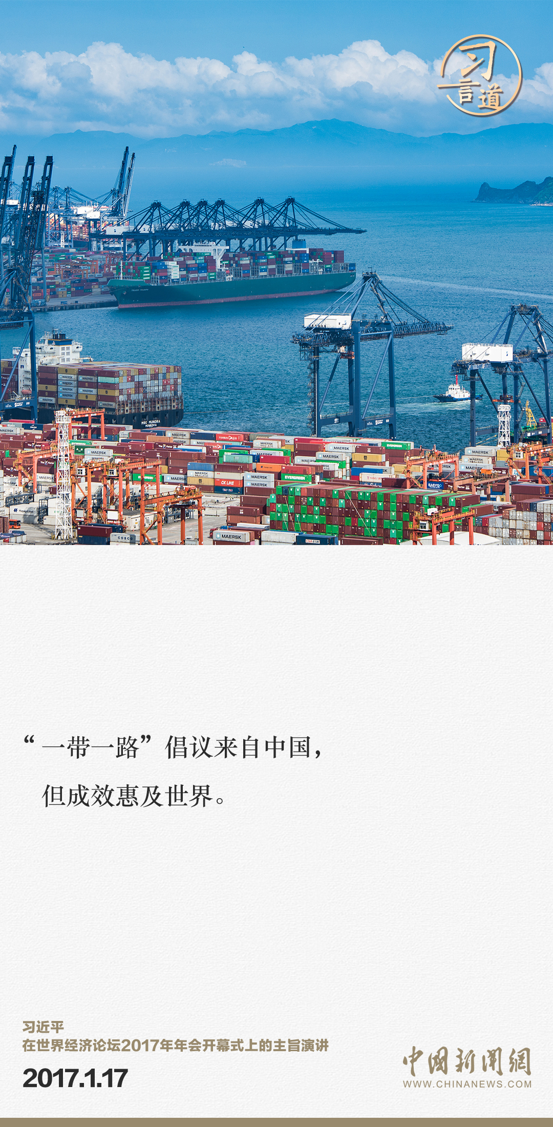 【大道共通】習(xí)言道｜“一帶一路”倡議來自中國(guó)，但成效惠及世界