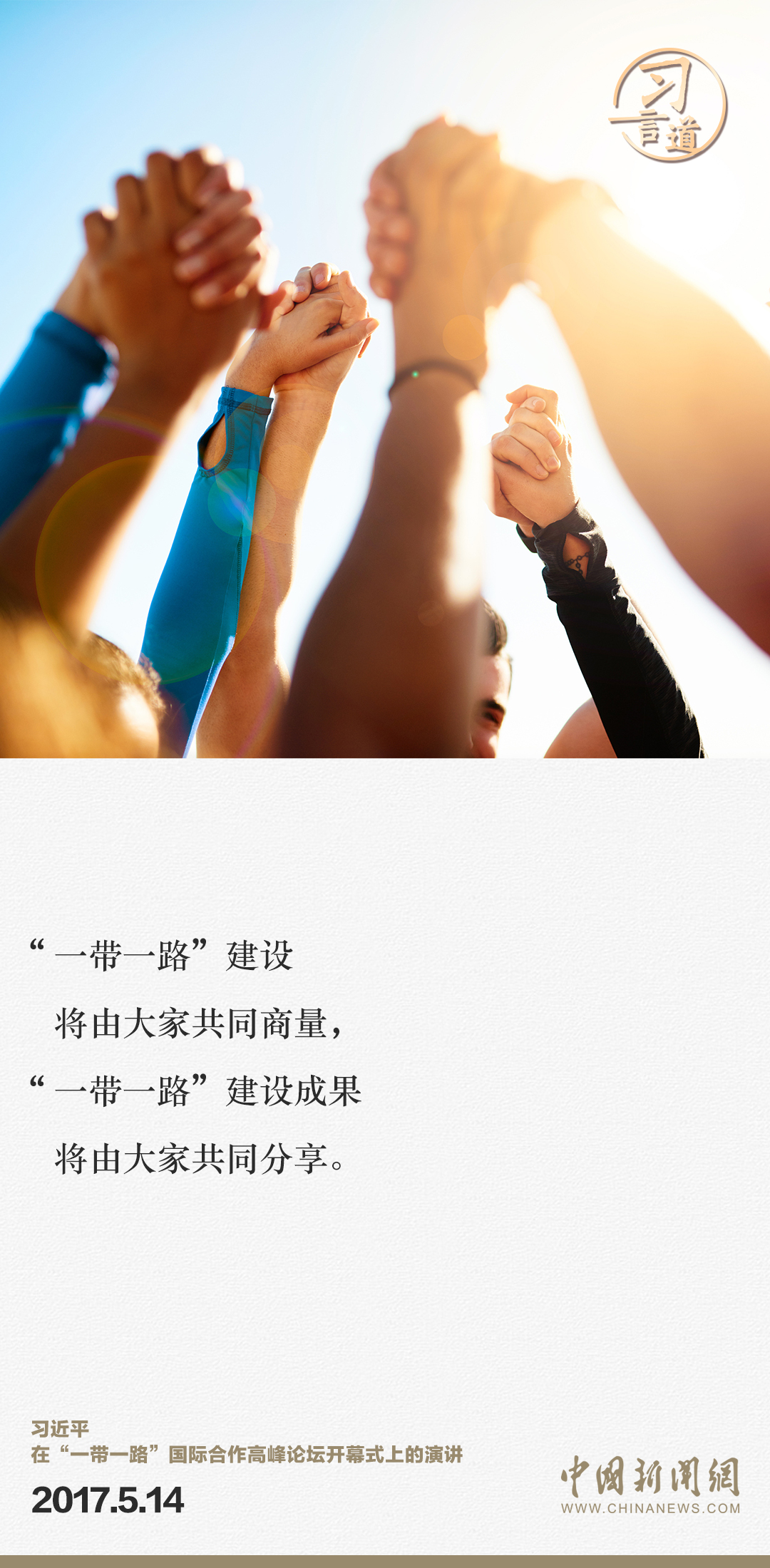 【大道共通】習(xí)言道｜“一帶一路”倡議來自中國(guó)，但成效惠及世界