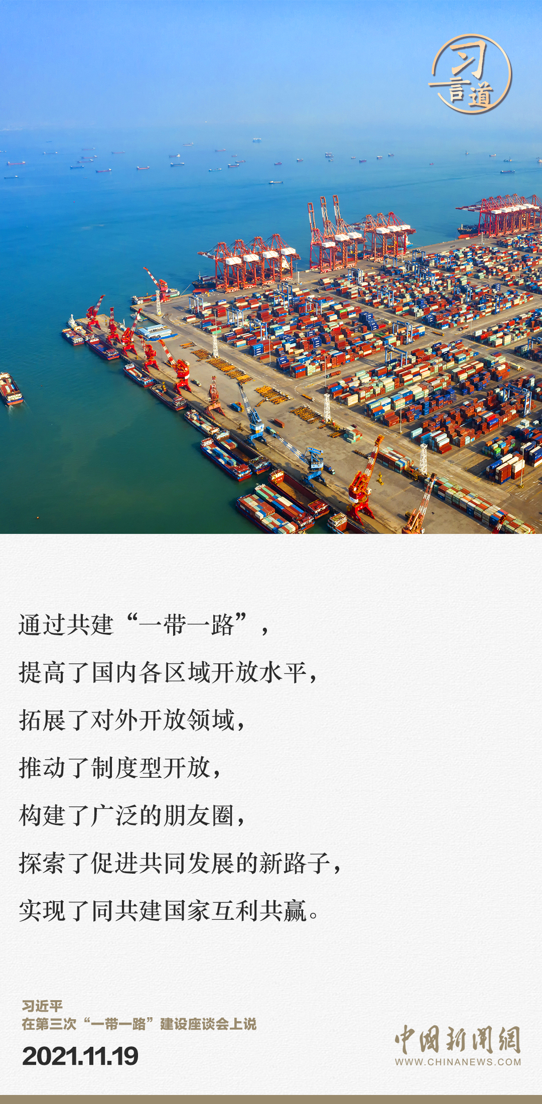 【大道共通】習(xí)言道｜“一帶一路”倡議來自中國(guó)，但成效惠及世界