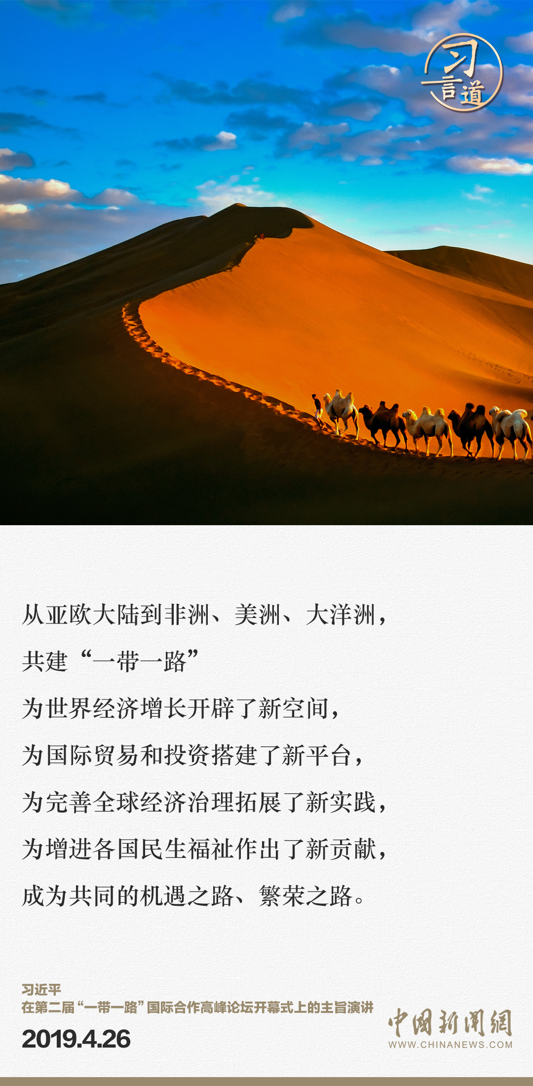 【大道共通】習(xí)言道｜“一帶一路”倡議來自中國(guó)，但成效惠及世界