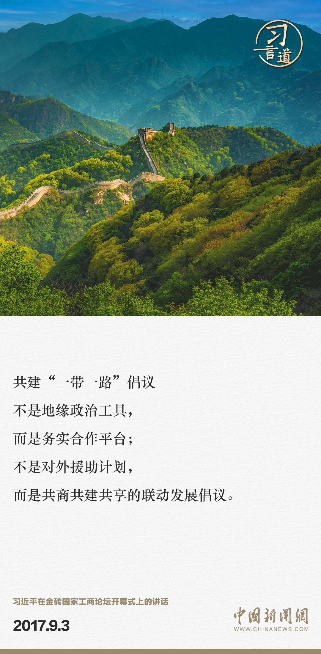 【大道共通】習(xí)言道｜“一帶一路”倡議來自中國(guó)，但成效惠及世界