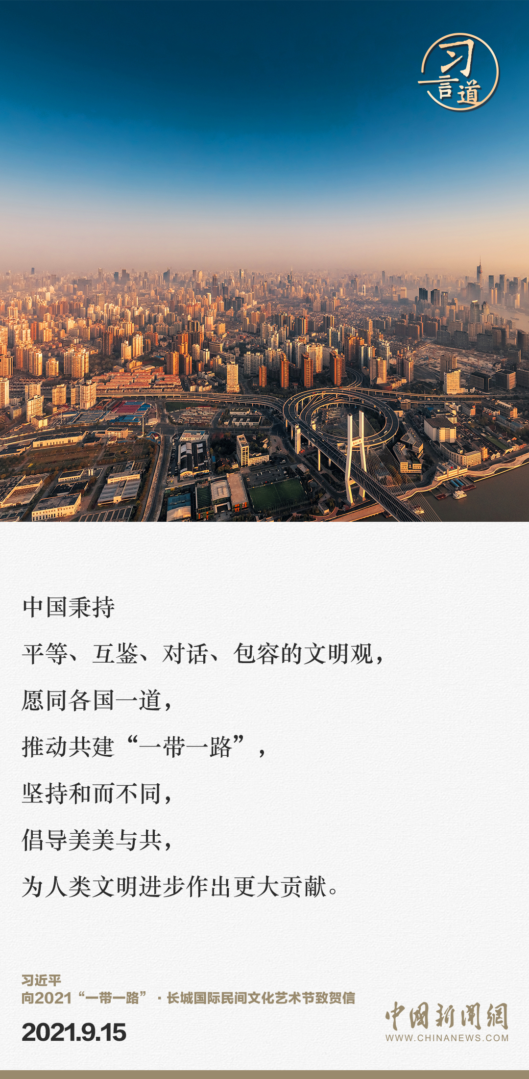 【大道共通】習(xí)言道｜“一帶一路”倡議來自中國(guó)，但成效惠及世界