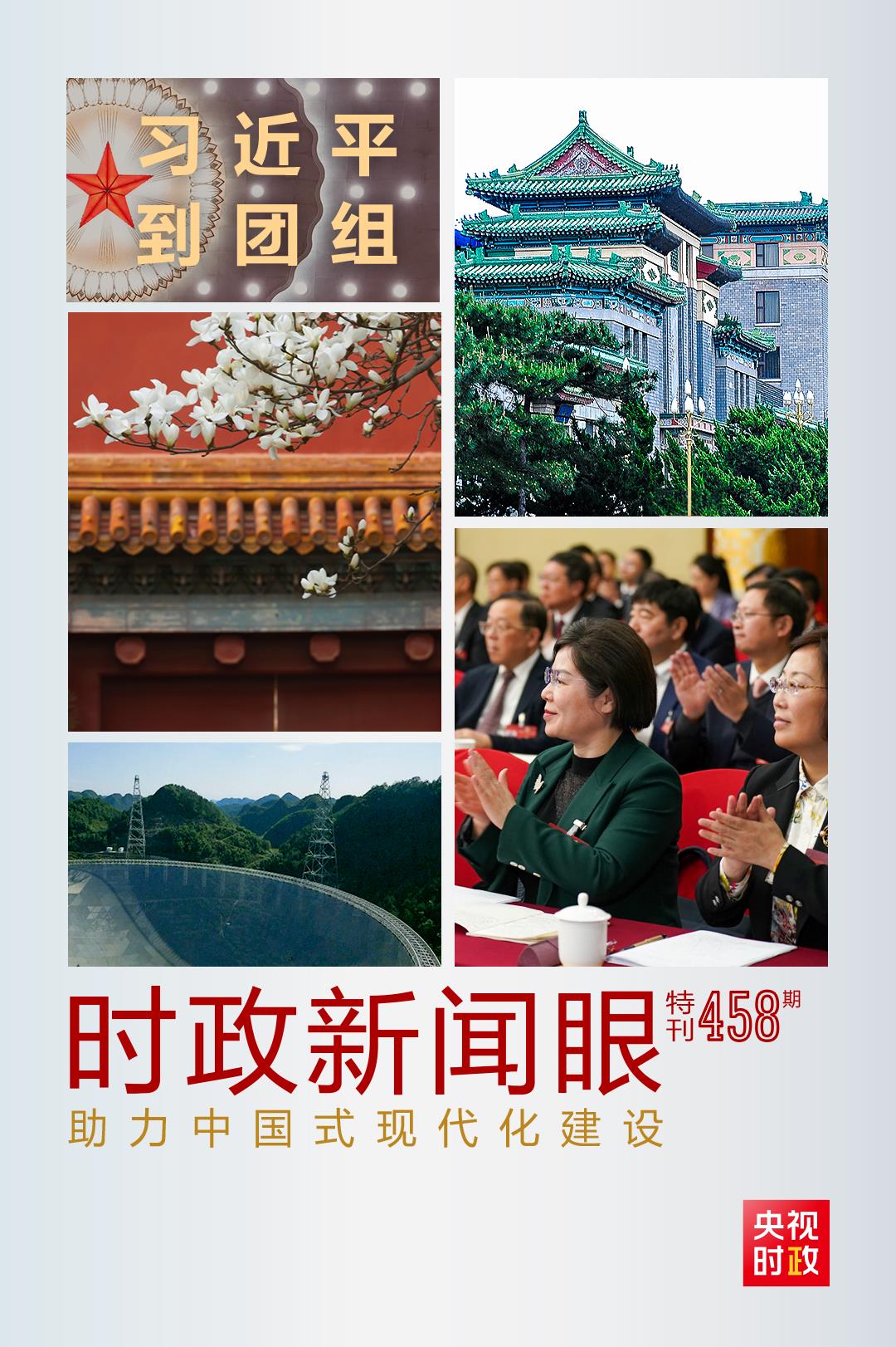 時政新聞眼丨助力中國式現(xiàn)代化建設(shè)，習近平在政協(xié)聯(lián)組會上強調(diào)這些重點