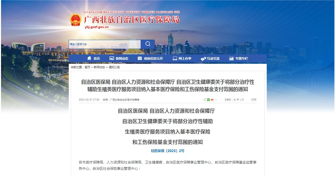 廣西醫(yī)保局發(fā)布通知，11月1日起，將部分治療性輔助生殖類醫(yī)療服務(wù)項(xiàng)目納入基本醫(yī)療保險(xiǎn)和工傷保險(xiǎn)基金支付范圍。