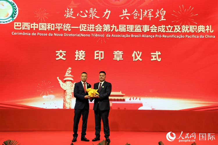 就職典禮中，巴西和統(tǒng)會(huì)第七屆和第八屆會(huì)長(zhǎng)王俊曉與新任會(huì)長(zhǎng)張小春交接印章。人民網(wǎng)記者 時(shí)元皓攝