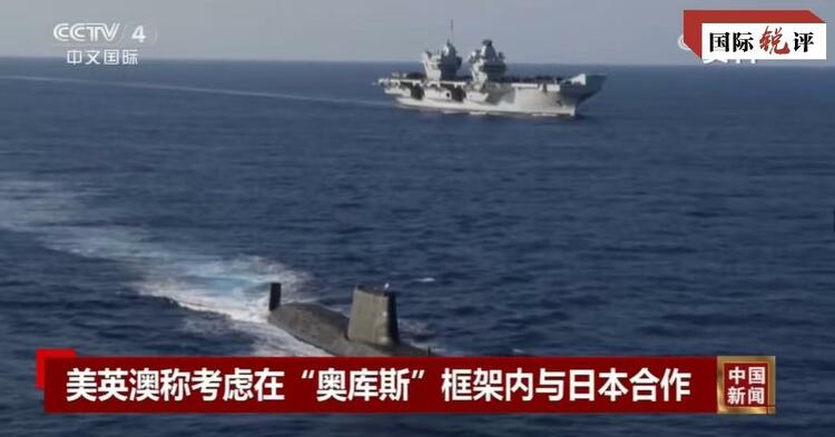 國際銳評丨拉日本入伙，“奧庫斯”錯上加錯