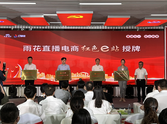 雨花直播電商“紅色e站”授牌。受訪單位供圖