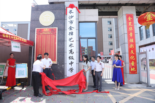 長(zhǎng)沙金律藝術(shù)高中掛牌。受訪(fǎng)單位供圖