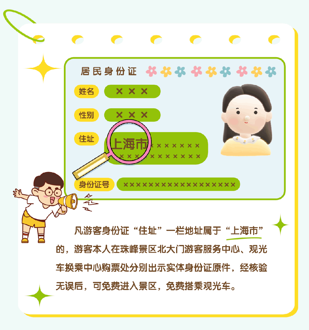 上海市民注意：珠峰景區(qū)今起免費(fèi)！