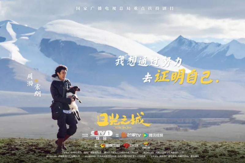 你看了嗎？藏語版《日光之城》“含金量”還在上升！