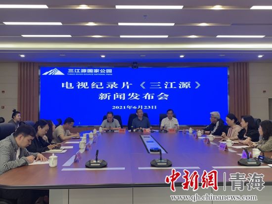 圖為發(fā)布會(huì)現(xiàn)場。三江源局 供圖