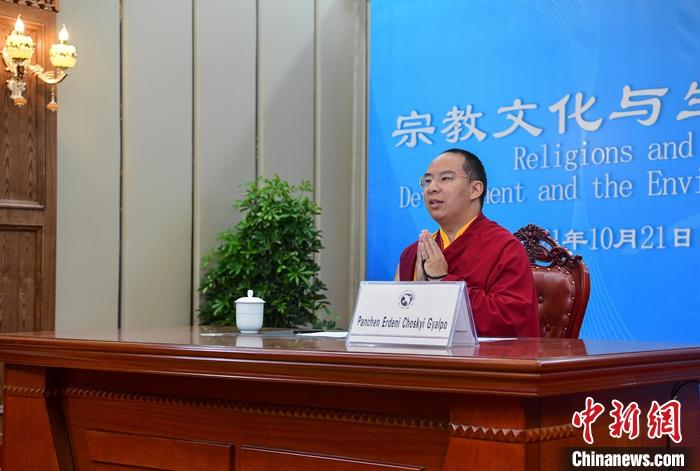 10月21日，班禪在日喀則以視頻連線方式參加亞洲宗教和平會議第九屆大會的環(huán)境與發(fā)展分論壇暨“宗教文化與生態(tài)文明”國際研討會，并做專題發(fā)言。<a target='_blank' ><p  align=