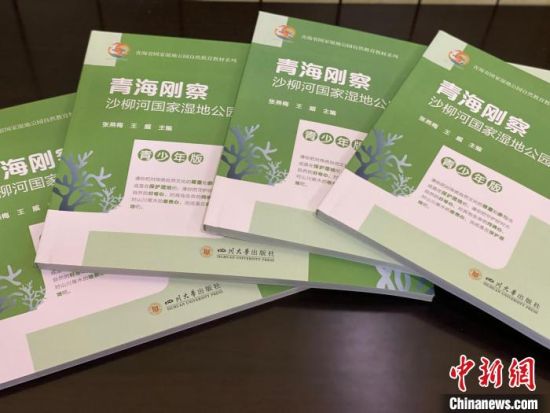 圖為《青海剛察沙柳河國家濕地公園自然教育(青少年版)》?！±罱瓕?攝