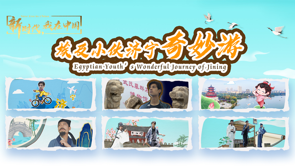 新時代，我在中國｜埃及小伙濟寧奇妙游_fororder_封面尺寸2(15)