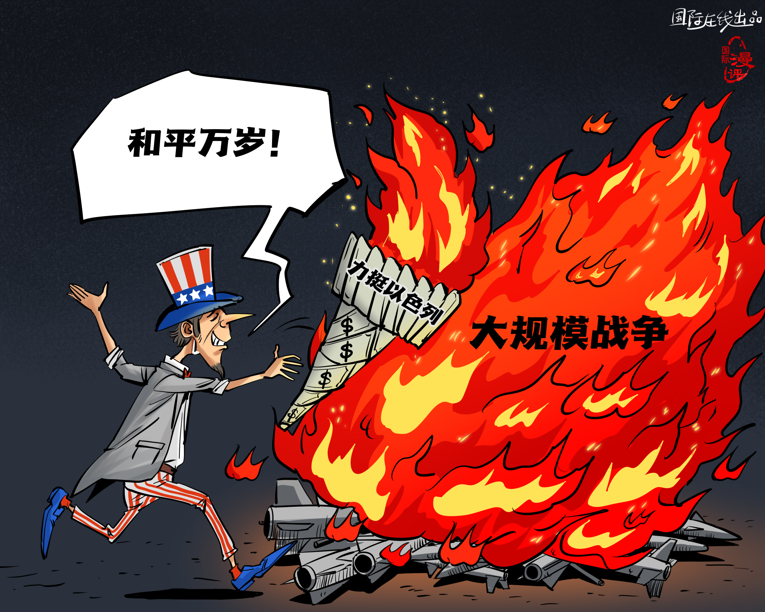 【國際漫評】美元點燃“和平”？