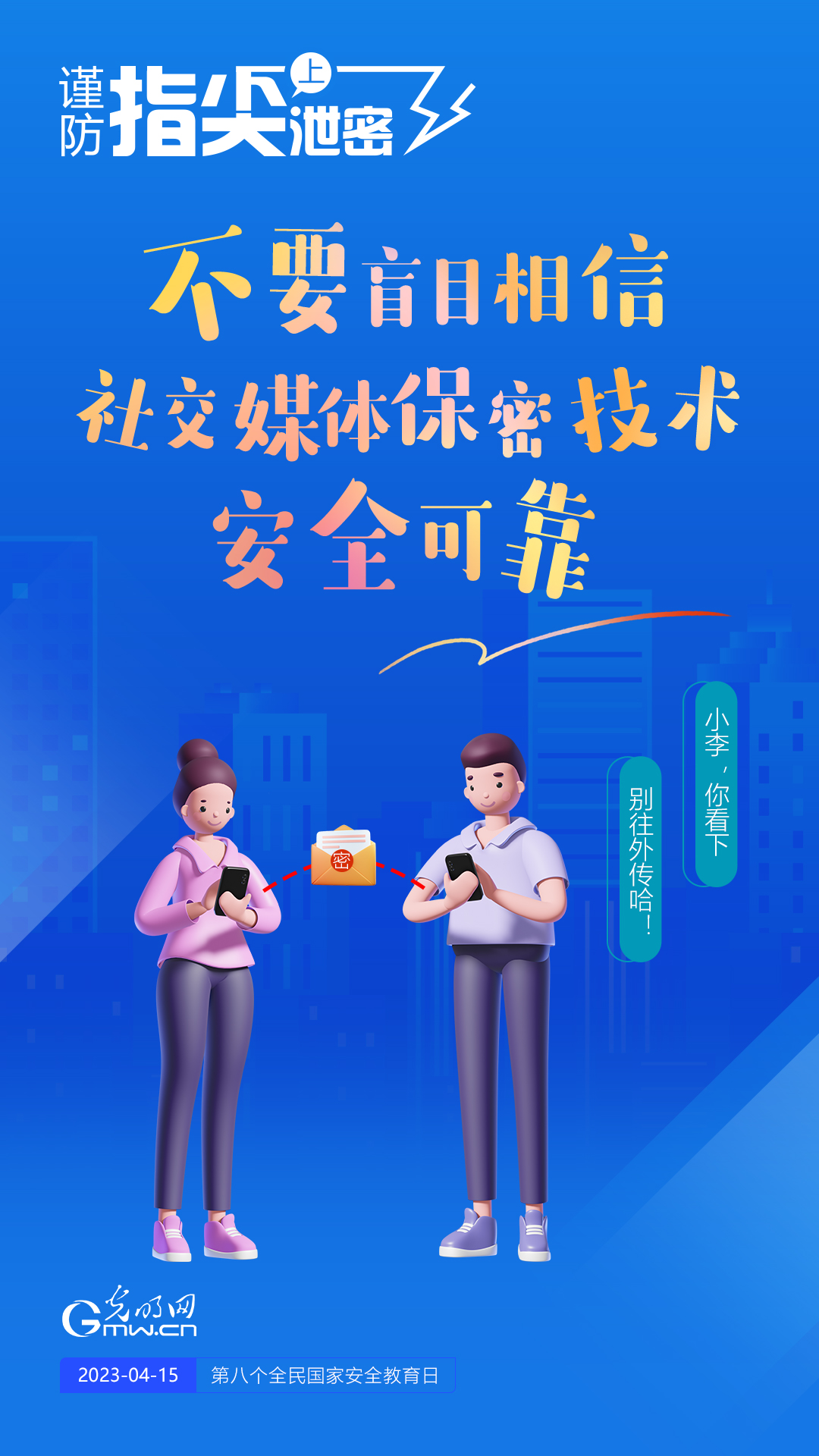 【全民國家安全教育日】謹(jǐn)防指尖上泄密！六個“不要”應(yīng)記牢！