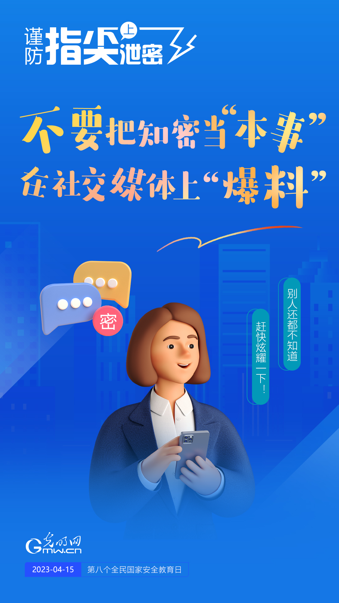 【全民國家安全教育日】謹(jǐn)防指尖上泄密！六個“不要”應(yīng)記牢！