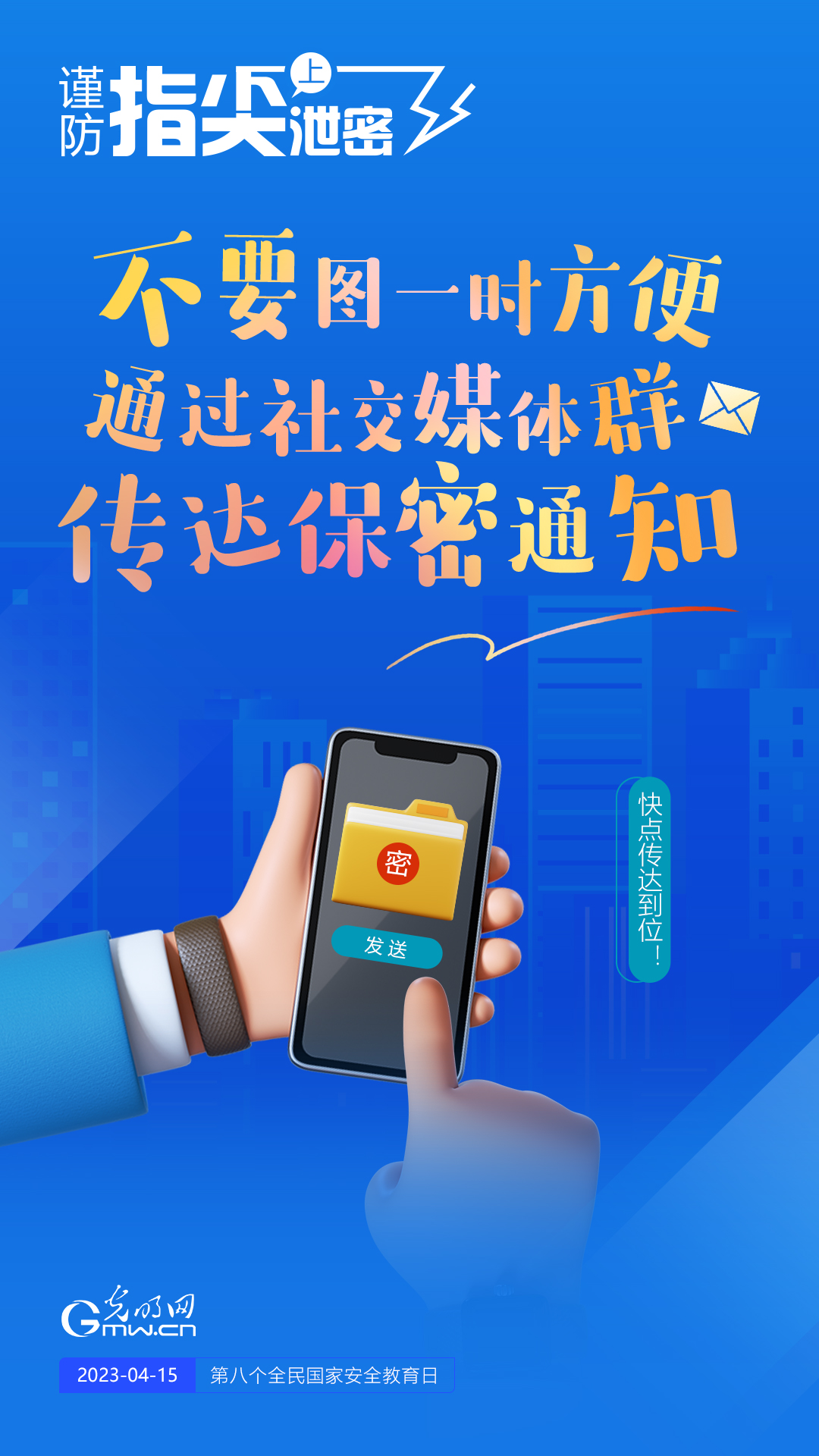 【全民國家安全教育日】謹(jǐn)防指尖上泄密！六個“不要”應(yīng)記牢！