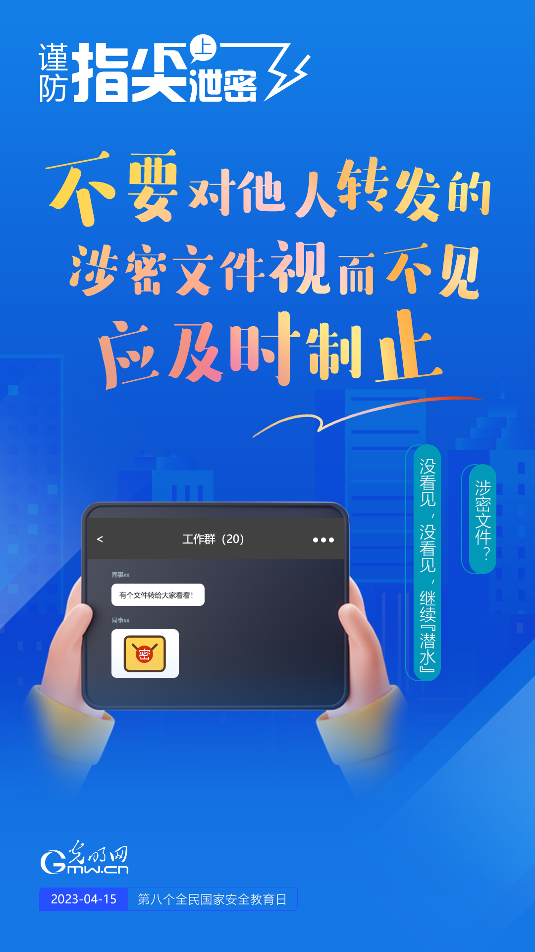 【全民國家安全教育日】謹(jǐn)防指尖上泄密！六個“不要”應(yīng)記牢！