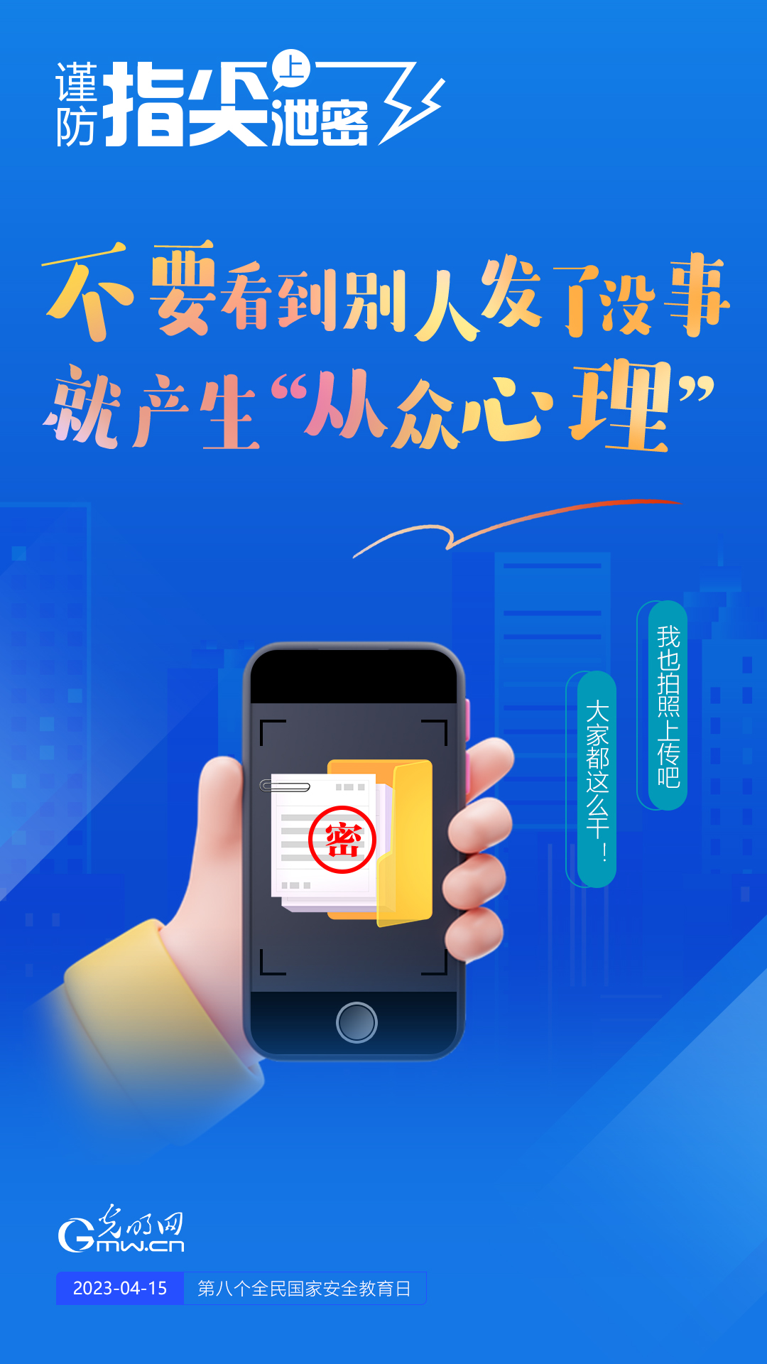 【全民國家安全教育日】謹(jǐn)防指尖上泄密！六個“不要”應(yīng)記牢！