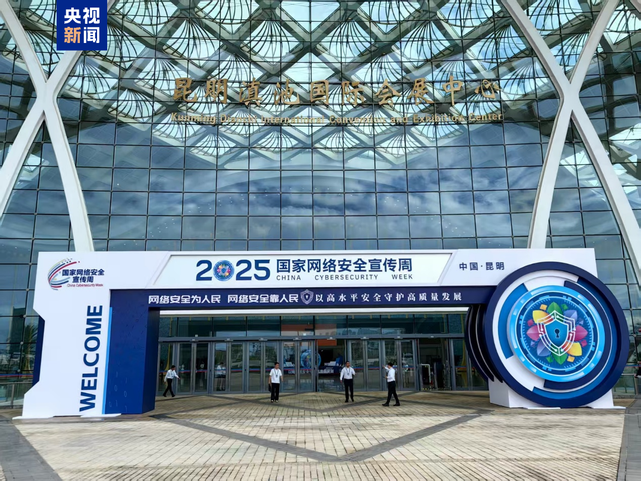 2025年國(guó)家網(wǎng)絡(luò)安全宣傳周今天啟動(dòng)