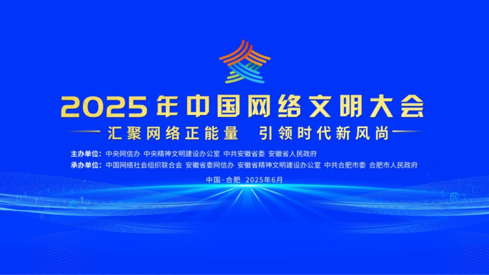 2025年中國(guó)網(wǎng)絡(luò)文明大會(huì)在合肥開幕_fororder_圖片1