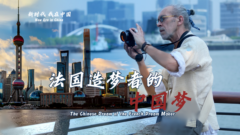 新時(shí)代，我在中國 | 法國造夢者的中國夢