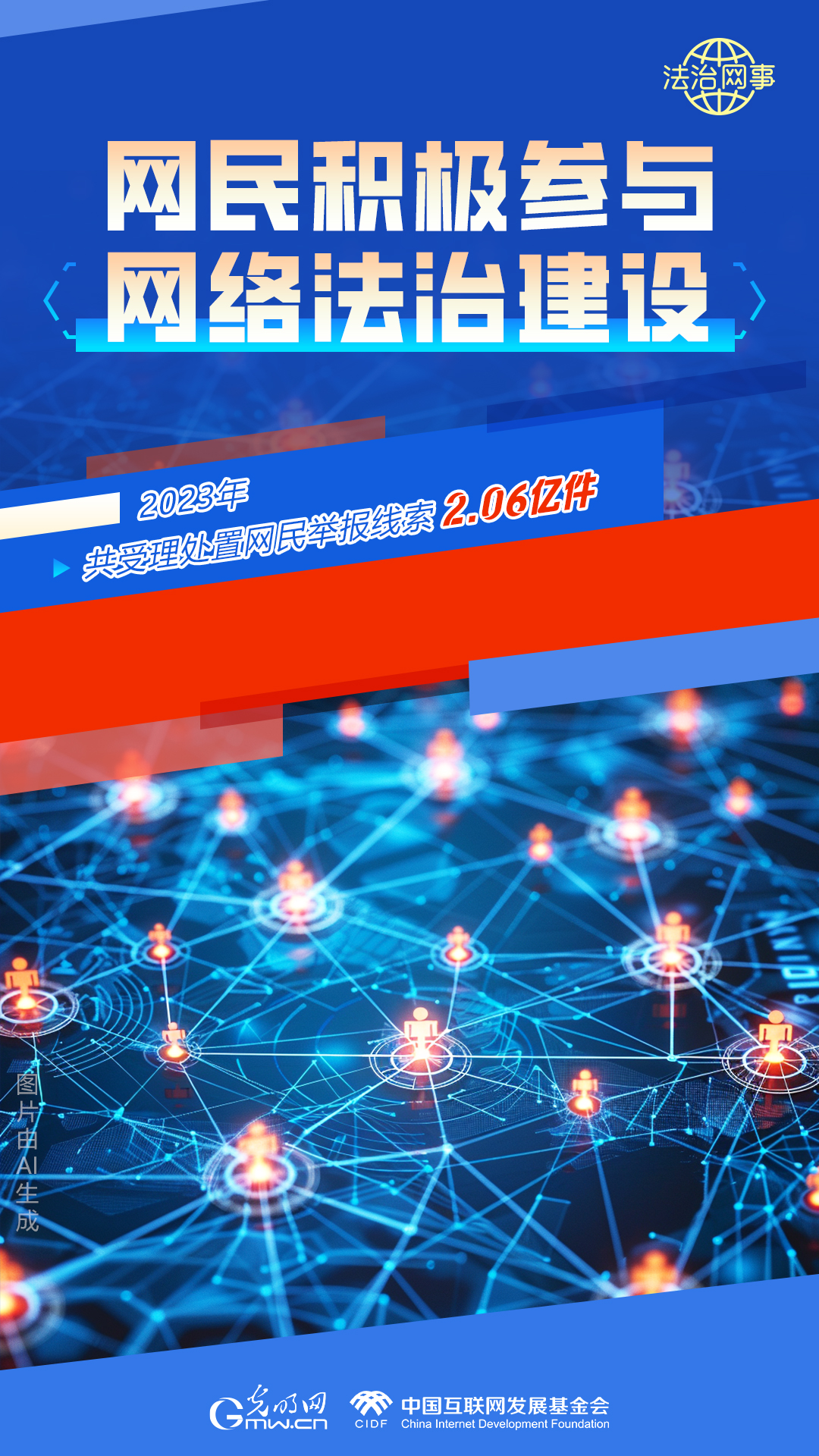 【法治網(wǎng)事】AI繪報告丨網(wǎng)絡(luò)法治建設(shè)30年，這些數(shù)據(jù)很高光