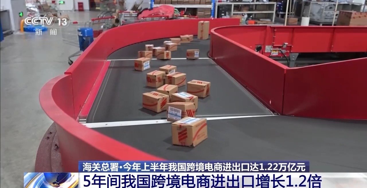 半年“跨”出1.22萬億元！我國跨境電商這樣跑出“加速度”