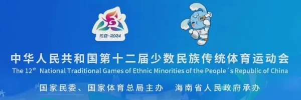 擁抱同心圓 天涯共此時——記第十二屆全國少數(shù)民族傳統(tǒng)體育運(yùn)動會民族大聯(lián)歡活動