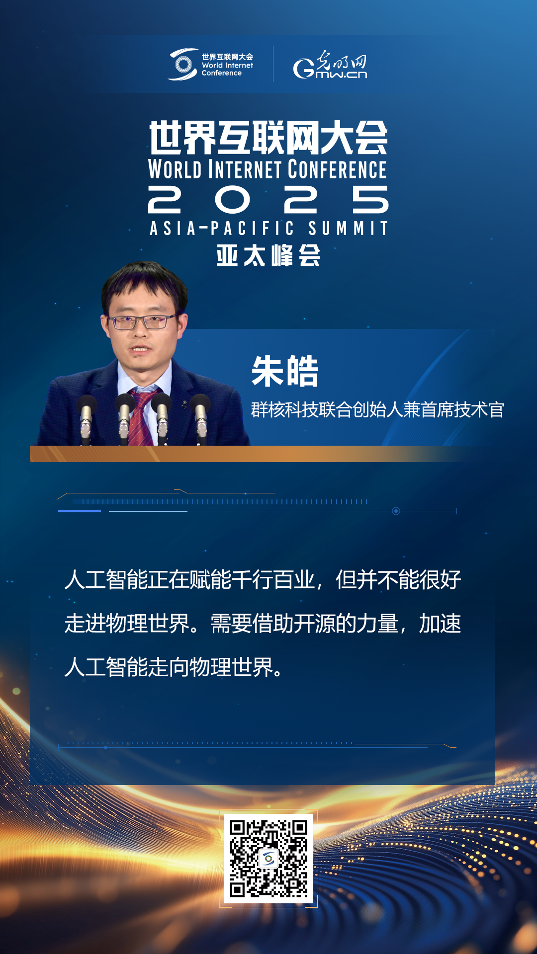 【海報(bào)】在香港，他們共話“數(shù)智未來”