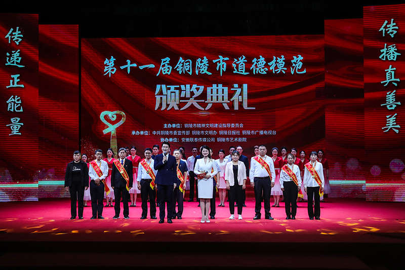 第十一屆銅陵市道德模范頒獎(jiǎng)典禮。銅陵市委網(wǎng)信辦供圖