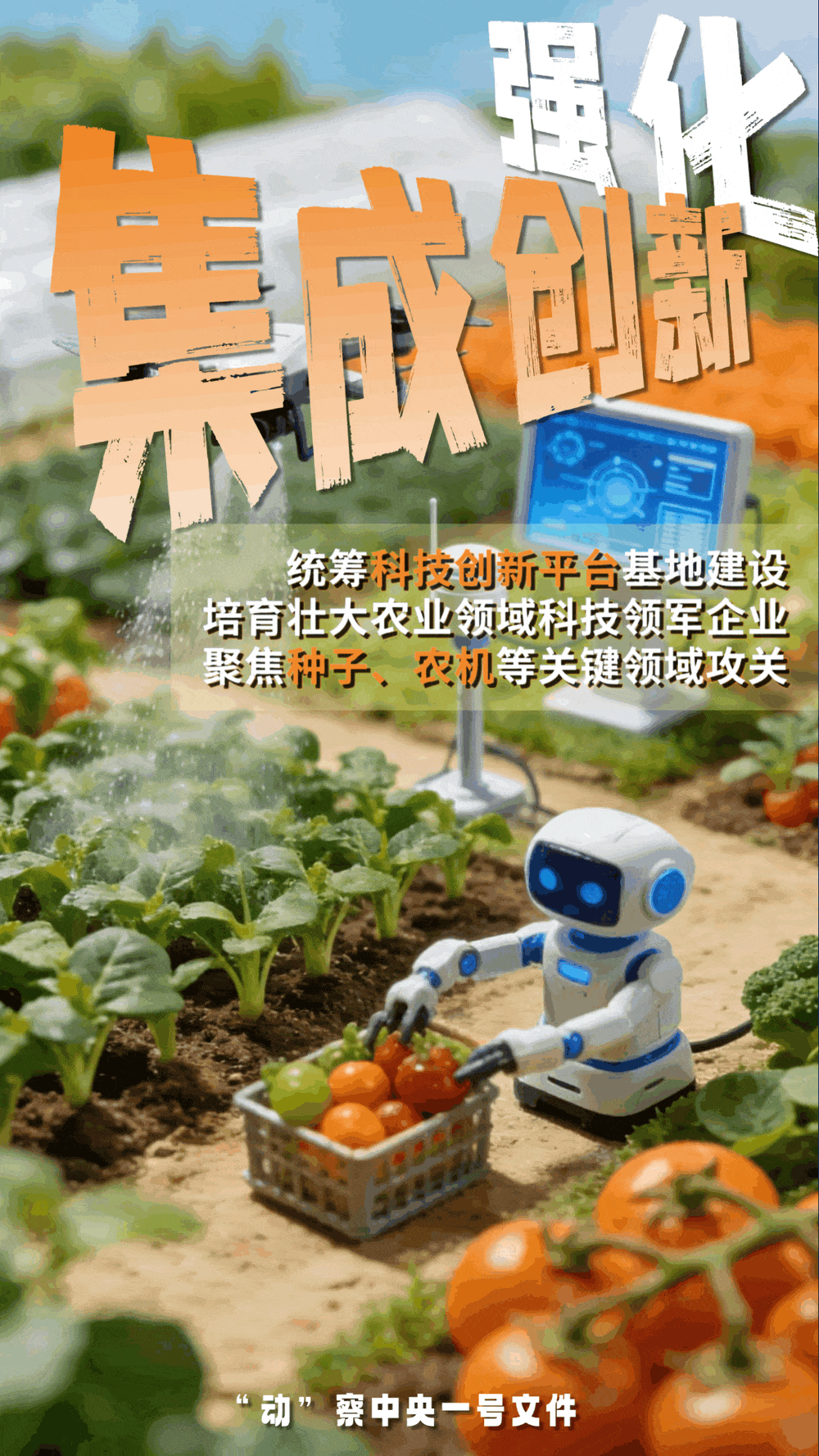 “動”察一號文件 | 機器人、無人機……“新農(nóng)具”激活農(nóng)業(yè)新質(zhì)生產(chǎn)力