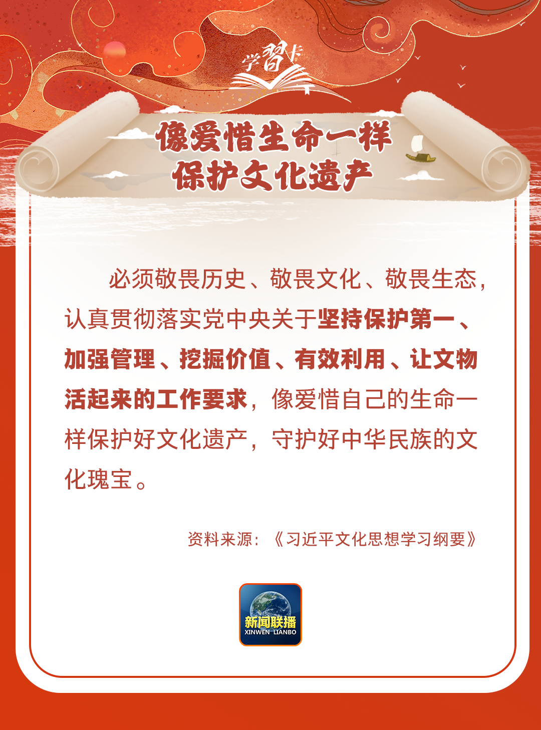 學(xué)習(xí)卡丨守護好中華民族的文化瑰寶！