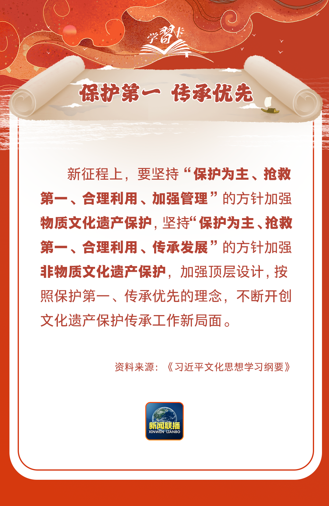 學(xué)習(xí)卡丨守護好中華民族的文化瑰寶！