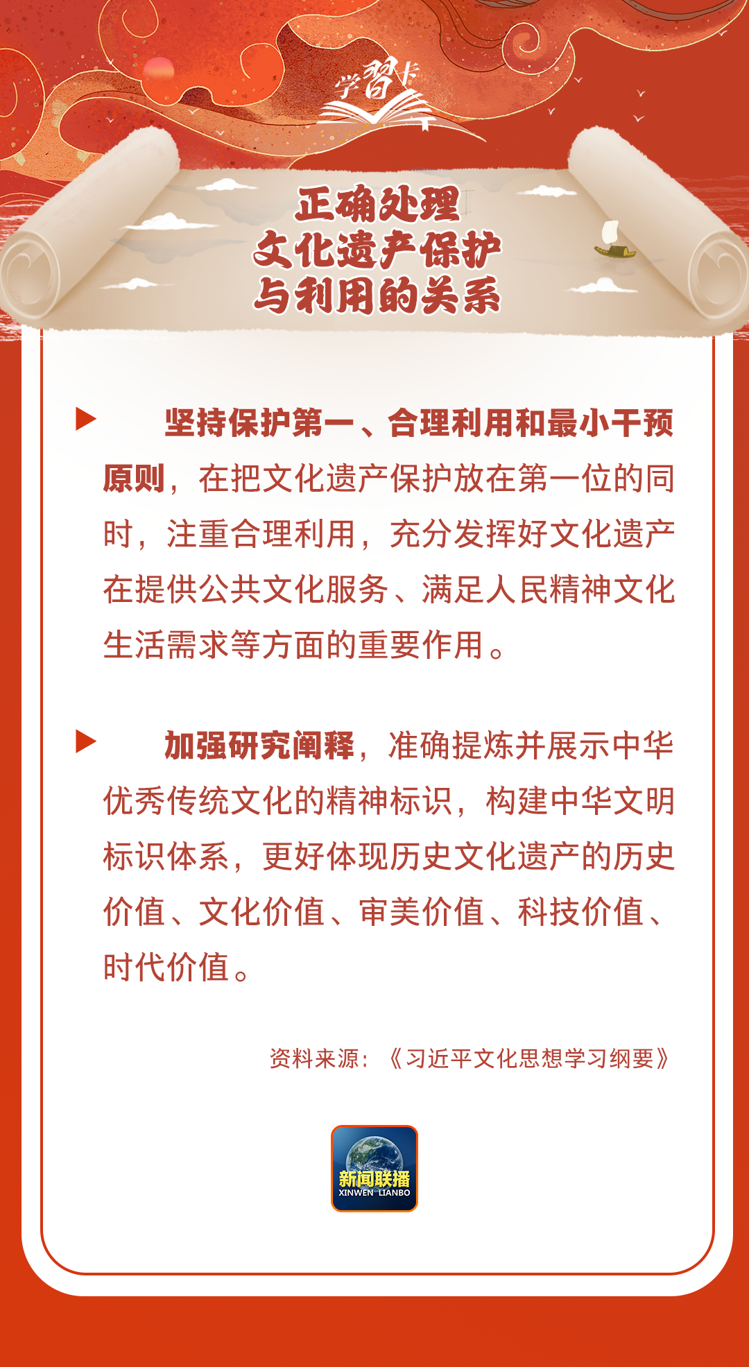 學(xué)習(xí)卡丨守護好中華民族的文化瑰寶！