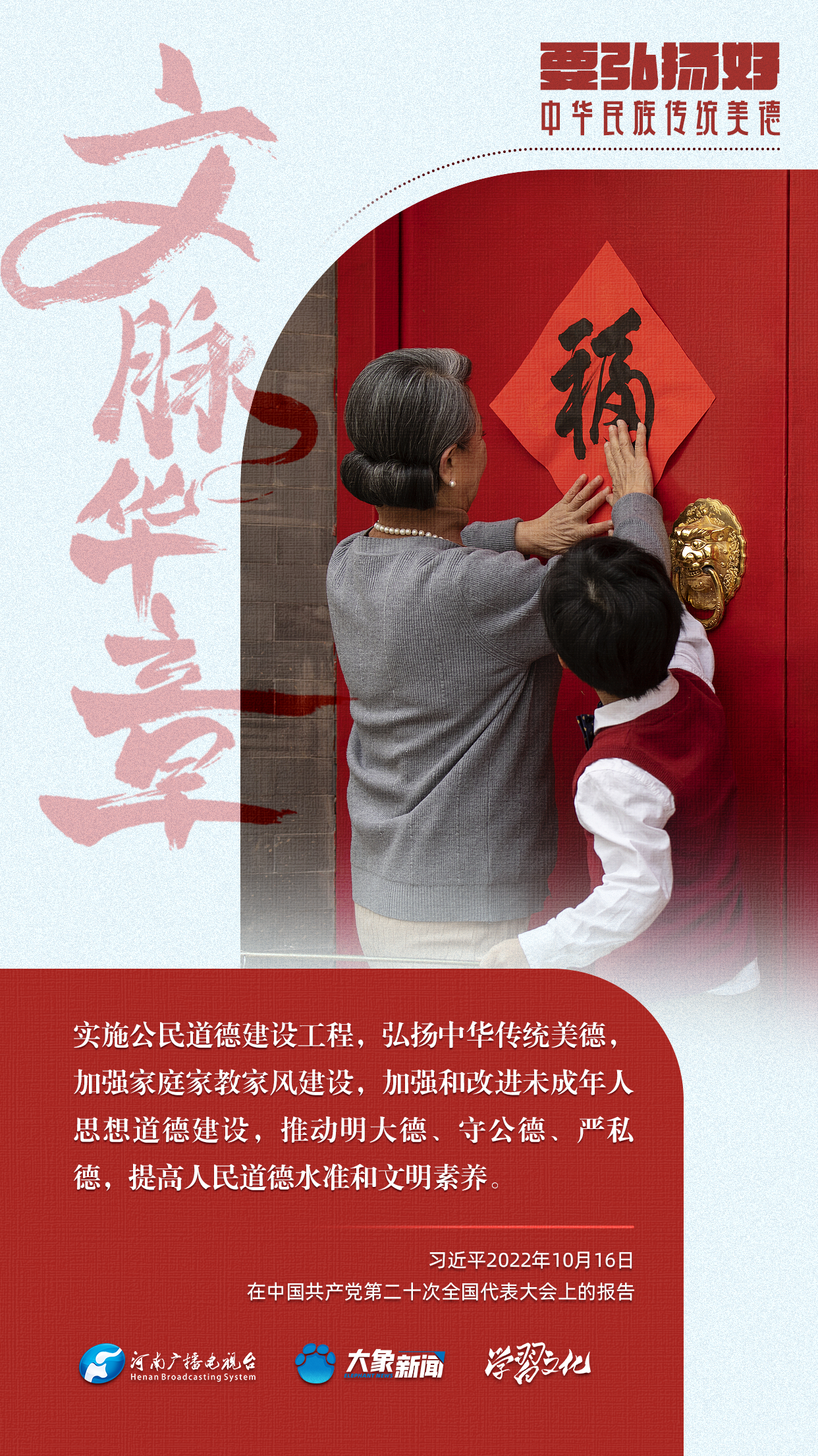 團圓年丨要弘揚好中華民族傳統(tǒng)美德