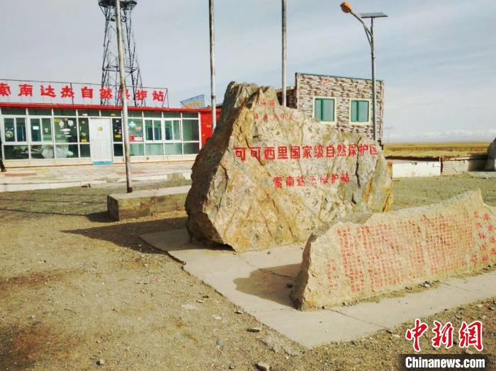 圖為可可西里的索南達(dá)杰自然保護(hù)站。(資料圖) 治多縣委宣傳部 供圖