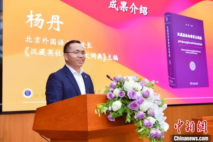 北京外國語大學(xué)校長、《漢藏英社會科學(xué)大詞典》主編楊丹致辭 商務(wù)印書館供圖