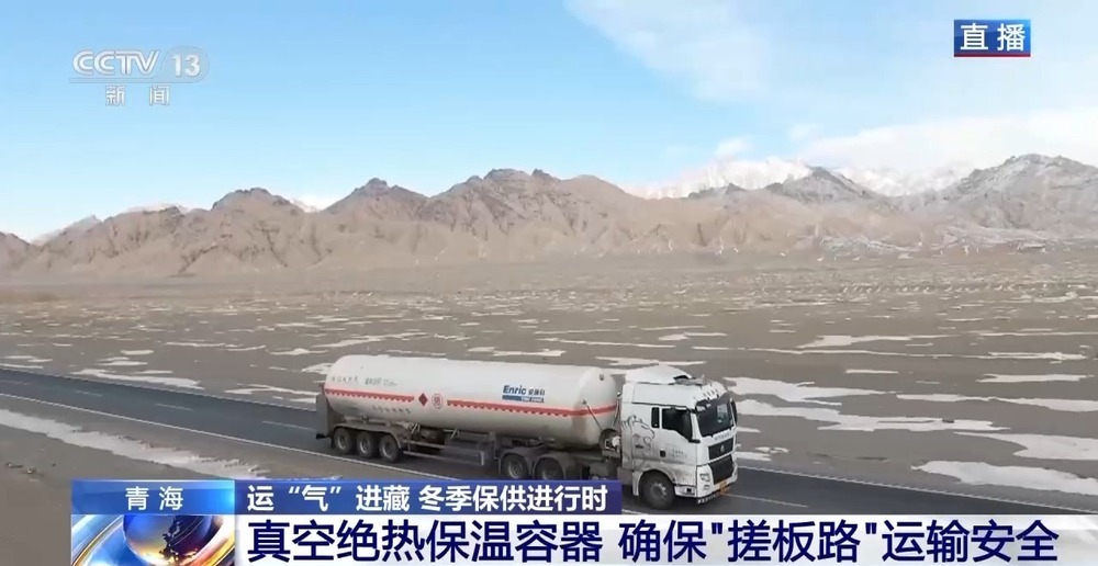 青藏高原如何保供暖？感受液化天然氣的進(jìn)藏之旅